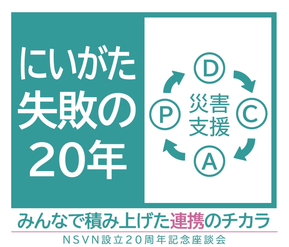 にいがた失敗の20年